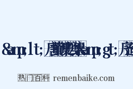 &amp;lt;唐黄御史公集&amp;gt;序造句是什么意思的图片